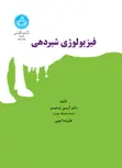 فیزیولوژی شیردهی نویسنده ارمین توحیدی و علیرضا ایوبی