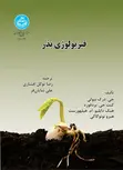 فیزیولوژی بذر نویسنده جی. درک بیولی مترجم رضا توکل افشاری و علی شایان فر