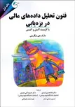 فنون تحلیل داده های مالی در بزه یابی نویسنده مارک جی. نیگرینی مترجم غلامحسین اسدی ودیگران