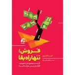 فروش تنها راه بقا نویسنده گرنت کاردون مترجم شایان تقی نژاد