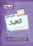 گام به گام گرافیک دهم اخوان