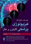 فیزیولوژی پزشکی گایتون 2021 جلد اول ترجمه دکتر پروین بابایی