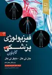 فیزیولوژی پزشکی گایتون 2021 جلد دوم ترجمه دکتر احمدرضا نیاورانی