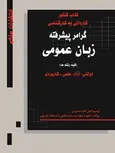کتاب کنکور گرامر پیشرفته زبان عمومی کاردانی به کارشناسی نویسنده علی حسن پور