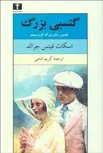 گتسبی بزرگ نویسنده اسكات فيتس جرالد مترجم کریم امامی