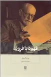 قهوه با فروید نویسنده برت کار مترجم مهیار علینقی