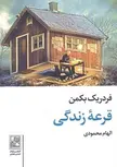 قرعه زندگی نویسنده فدریک بکمن ترجمه الهام محمودی نشر تمدن علمی