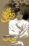 قرن دیوانه من نویسنده ایوان کلیما مترجم سید علیرضا بهشتی