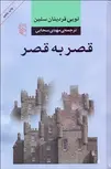 قصر به قصر نویسنده لويي فردينان سلين مترجم مهدی سحابی