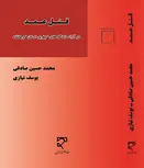 قتل عمد نویسنده محمدحسین صادقی و یوسف نیازی