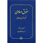 حقوق دعاوی 1 قواعد عمومی دعاوی نویسنده عبدالله خدابخشی