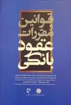 قوانین و مقررات عقود بانکی نویسنده یاسر عرب نژاد