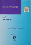 قوانین و مقررات کاربردی داوری نویسنده محسن محبی