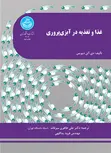 غذا و تغذیه در آبزی پروری نویسنده دی. آلن دیویس مترجم علی طاهری و فرود یداللهی