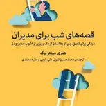 قصه های شب برای مدیران نویسنده هنری مینتزبرگ مترجم محمدحسین نقوی