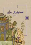 قصه پژوهی ایرانی نویسنده حسن عادلخانی