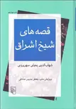 قصه های شیخ اشراق نویسنده شهاب‌الدين يحيي سهروردي مترجم جعفر مدرس صادقي