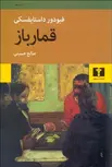 قمارباز نویسنده فيودور داستايوفسكي مترجم صالح حسینی