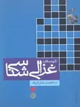 غزالی شناسی نویسنده میثم کرمی نشر حکمت