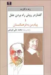 گفتار در روش راه‌ بردن عقل و پيام من به فرهنگستان نویسنده رنه دکارت مترجم محمدعلی فروغی