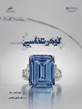 گوهرشناسی نویسنده پیتر جی. رید مترجم هادی نعمتی