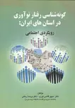 گونه شناسی رفتار نوآوری در استان های ایران رویکردی اجتماعی نویسنده سپهر قاضی نوری و پریسا ریاحی