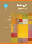 گروه ها نویسنده ماریان اشنایدر کوری و جرالد کوری مترجم یاسر مدنی و سیده ناهید حسینی نژاد