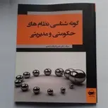 گونه شناسی نظام های حکومتی و مدیریتی نویسنده شمس السادات زاهدی