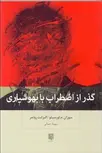 گذر از اضطراب با بهوشیاری نویسنده سوزان م. اورسیلو و الیزابت روئمر مترجم سهیلا جمالی