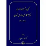 گزیده آرای داوری مرکز منطقه ای داوری تهران نویسنده اویس رضوانیان