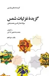 گزیده غزلیات شمس مولانا جلال الدین محمد بلخی