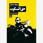 حق السکوت اثر ریموند چندلر مترجم احسان نوروزی