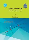 حل معادلات رگرسیون برای تبیین قضایای باستان‌شناسی نویسنده کمال الدین نیکنامی و عبدالکریم شادمهر