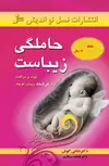 حاملگی زیباست نویسنده شانتی گوش ترجمه فاطمه سیگاری