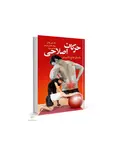 حرکات اصلاحی نویسنده علی یلفانی و بهنام غلامی بروجنی و لیلا احمد نژاد