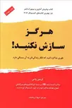 هرگز سازش نکنید کریس واس ترجمه شهلا ثریا صفت