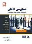 حسابرسی داخلی حسین کثیری و بهمن زندیه و علی کمال زارع