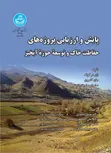 پایش و ارزیابی پروژه های حفاظت خاک و توسعه حوزه آبخیز نویسنده ژان دو گراف مترجم حسن احمدی