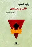 هنری پنجم نویسنده ویلیام شکسپیر مترجم ابوالحسن تهامی