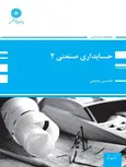 حسابداری صنعتی 2 محسن رحیمی پوران پژوهش