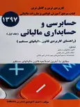 حسابرسی و حسابداری مالیاتی احمد آخوندی جلد اول