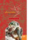 هزار و یک شب‌ ۱شاهزاده‌ی سنگی نویسنده سیامک گلشیری