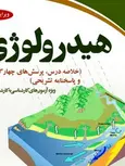 هیدرولوژی نویسنده سلمان شریف آذری