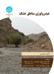 هیدرولوژی مناطق خشک نویسنده زکای شن مترجم شهرام خلیقی و آرش ملکیان