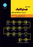 کتاب جامع هستوتکنیک و مدیریت آزمایشگاه تهیه مقطع نویسنده حسین مروتی و علی کلانتری