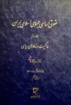 حقوق اساسی جمهوری اسلامی ایران جلد دوم نویسنده سید محمد هاشمی