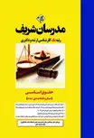 حقوق اساسی مدرسان شریف
