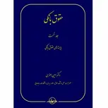 حقوق بانکی جلد نخست بایسته های حقوق بانکی نویسنده امین جعفری