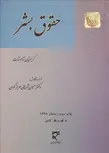 حقوق بشر نویسنده کریستان تاموشات مترجم حسین شریفی طرازکوهی