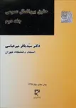 حقوق بین الملل عمومی جلد دوم نویسنده سید باقر میرعباسی